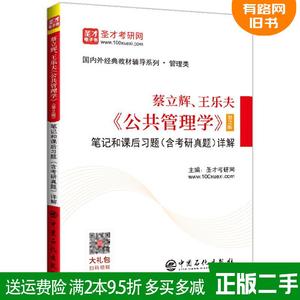 正版二手 圣才教育:蔡立辉、王乐夫《公共管理学》第2版第二版?