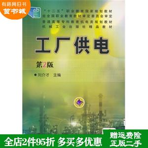 二手书工厂供电第2版第二版刘介才机械工业出版社9787111483991