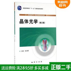 二手正版 晶体光学第三版第3版 倪志耀 地质出版社 9787116061576