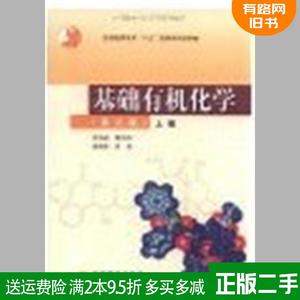 二手正版基础有机化学第三版第3版上册邢其毅高等教育出版社978