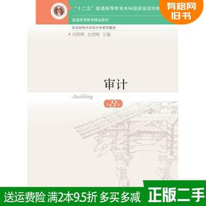 二手审计第8版第八版刘明辉史德刚东北财经大学出版社978756544