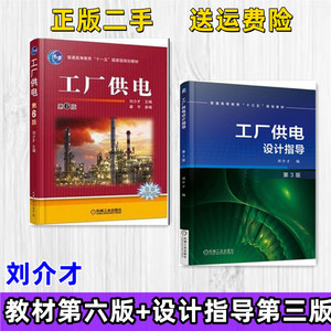 正版二手工厂供电第六版+设计指导第三版 刘介才 机械工业出版社