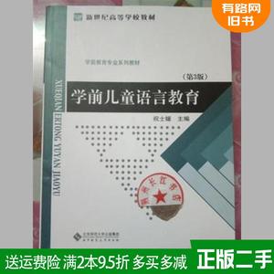 二手学前儿童语言教育第3版第三版祝士媛北京师范大学出版社978