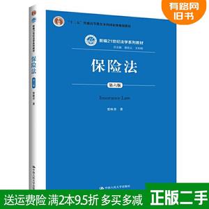 二手保险法第六版第6版贾林青中国人民大学出版社9787300266213