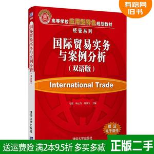 二手国际贸易实务与案例分析双语版马俊、杨云匀、郑汉金清华大