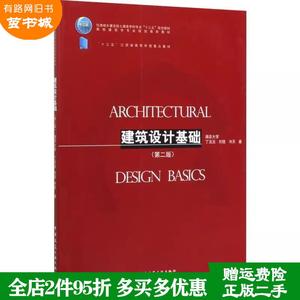 二手书建筑设计基础第二版第2版丁沃沃刘铨冷天中国建筑工业出?