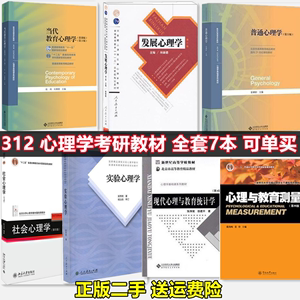 2024年312心理学考研教材普通心理学第五5版彭聃龄北京师范大学