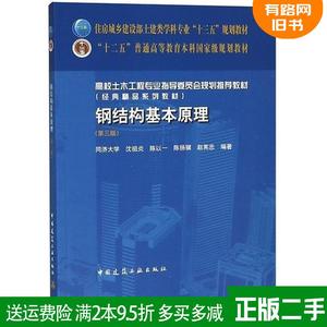 二手钢结构基本原理第三版第3版 沈祖炎 中国建筑工业出版社 97