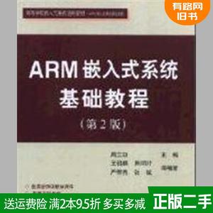 二手正版ARM嵌入式系统基础教程第2版周立功北京航空航天大学出版