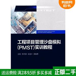 二手正版工程项目管理沙盘模拟PMST实训教程-广联达培训教材李?