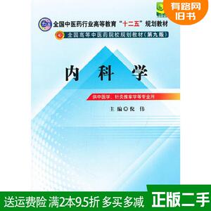 二手书内科学第九版第9版全国中医药行业高等教育“十二五”规?