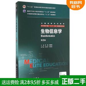 二手生物信息学第2版第二版李霞,雷健波人民卫生出版社97871172