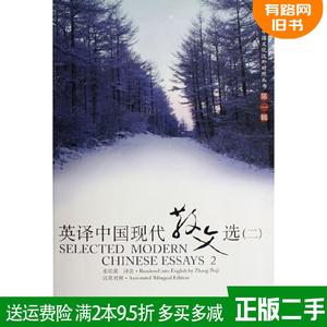 正版二手 英译中国现代散文选二 张培基 注 上海外语教育出版社