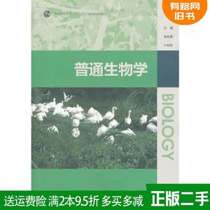 正版二手 普通生物学 林宏辉 高等教育出版社 9787040330526