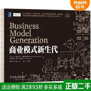二手商业模式新生代经典重译版瑞士亚历山大奥斯特瓦德机械工业