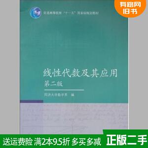 二手线性代数及其应用第二版第2版同济大学数学系高等教育出版?