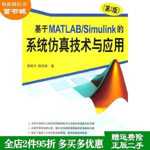 二手书基于MATLAB/Simulink的系统仿真技术与应用第2版第二版薛