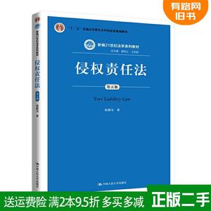 正版二手 侵权责任法第五版第5版 张新宝 中国人民大学出版社