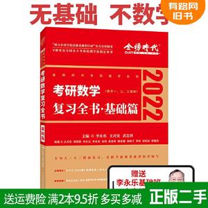 二手书2022考研数学李永乐考研数学复习全书基础篇数一、二、三