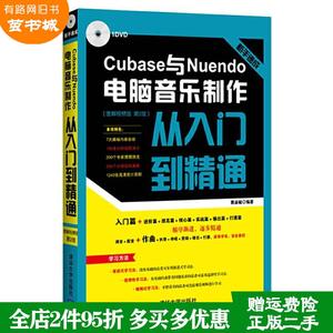 二手书Cubase与Nuendo电脑音乐制作从入门到精通-图解视频版第2