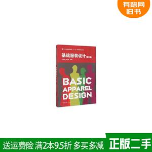 二手基础服装设计第二版第2版刘晓刚崔玉梅东华大学出版社97875