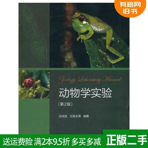 二手动物学实验第2版第二版 白庆笙 高等教育出版社 9787040471
