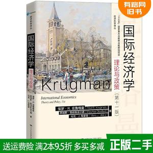 二手国际经济学:理论与政策第十一版第11版经济科学译丛保罗·R