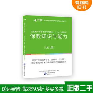 二手书保教知识与能力幼儿园对啊网教师资格证考试研发中心现代