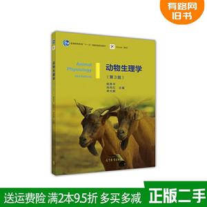 二手动物生理学第3版第三版杨秀平高等教育出版社9787040428940