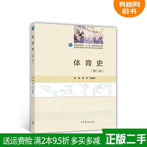正版二手 体育史第二版第2版 谭华 刘春燕 高等教育出版社