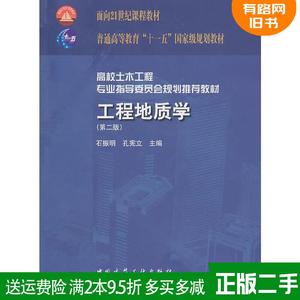 正版二手工程地质学 第二版第2版石振明 孔宪立 中国建筑工业出版