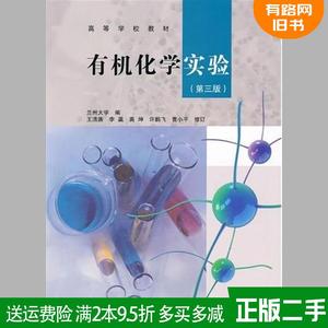 二手有机化学实验第三版第3版王清廉高等教育出版社97870402918