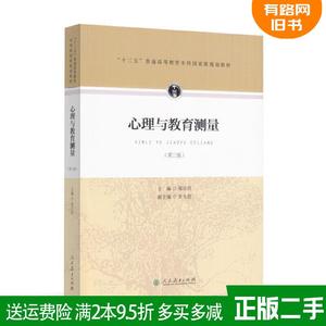 正版二手 心理与教育测量第三版第3版 郑日昌,吴九君 人民教育?