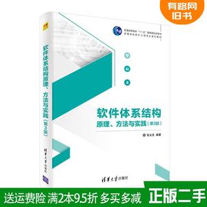 二手软件体系结构原理、方法与实践第3版第三版张友生清华大学?