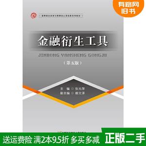 二手金融衍生工具第五版第5版张元萍首都经济贸易大学出版社978