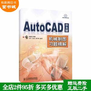 二手书AutoCAD中文版机械制图习题精解本社人民邮电出版社97871