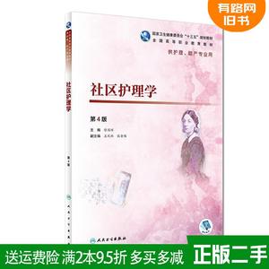 二手书社区护理学第4版第四版/高职护理徐国辉人民卫生出版社97