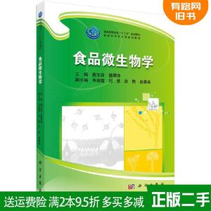 二手书食品微生物学殷文政科学出版社9787030431042