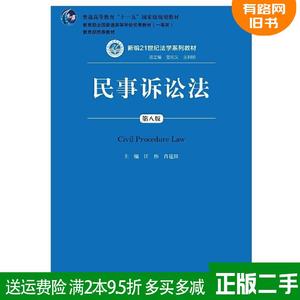 正版二手 民事诉讼法第八版第8版 江伟 中国人民大学出版社