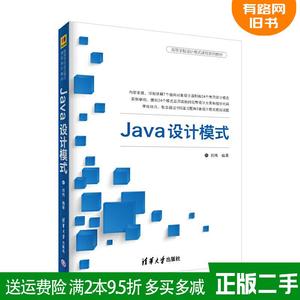 二手Java设计模式 刘伟 清华大学出版社 9787302488316
