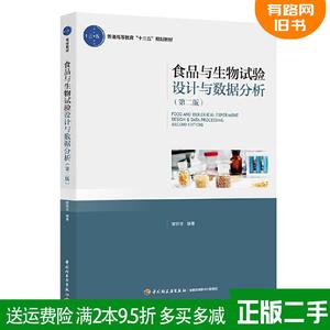 二手食品与生物试验设计与数据分析第二版第2版普通高等教育“?