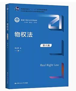 二手书物权法第八版第8版新编21世纪法学系列教材杨立新中国人?
