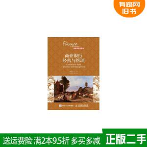 二手正版商业银行经营与管理谭燕芝人民邮电出版社978711539801