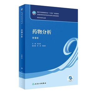 二手书药物分析第9版第九版/本科药学杭太俊人民卫生出版社9787