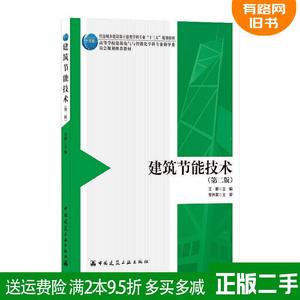 二手正版建筑节能技术第二版第2版王娜中国建筑工业出版社97871