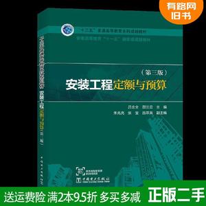 二手书安装工程定额与预算第三版第3版吕金全邵兰云朱兆亮中国?