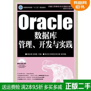 正版二手 Oracle数据库管理开发与实践 杨永健 刘尚毅 人民邮电