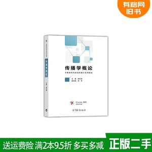 正版二手 传播学概论 胡正荣 高等教育出版社