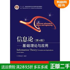 二手信息论第4版第四版基础理论与应用傅祖芸电子工业出版社978