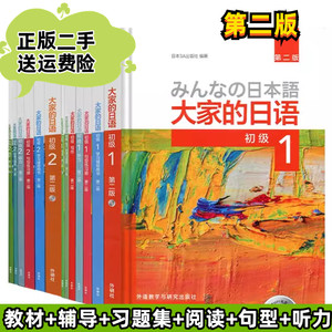 第二版大家的日语(初级)1-2册教材+学习辅导用书全套4本外研社